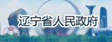 辽宁省人民政府
