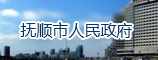 抚顺市人民政府