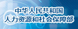 中国人力资源部