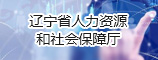 辽宁省人力资源和社会保障厅